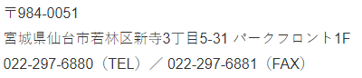 TohokuOffice_address.PNG